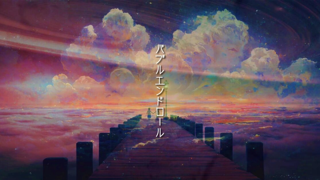 バブルエンドロール